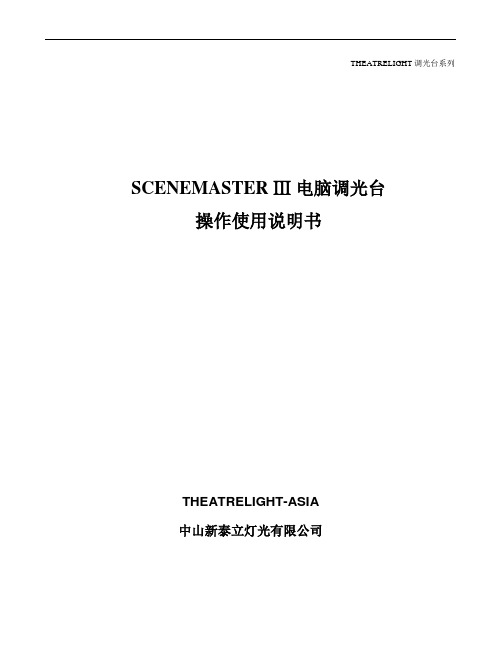 THEATRELIGHT调光台系列SCENEMASTERⅢ电脑调光台操作使用说明书