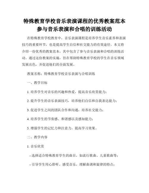 特殊教育学校音乐表演课程的优秀教案范本参与音乐表演和合唱的训练活动