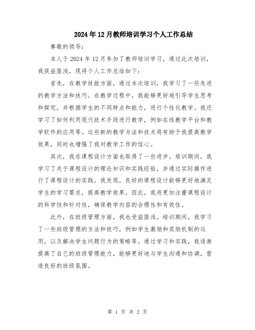 2024年12月教师培训学习个人工作总结