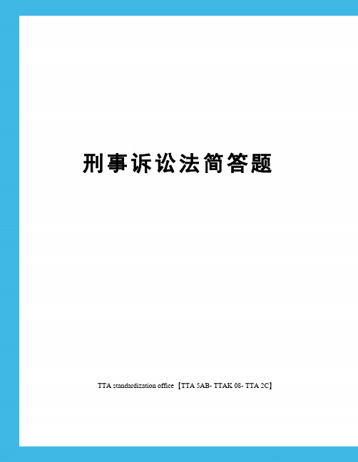 刑事诉讼法简答题