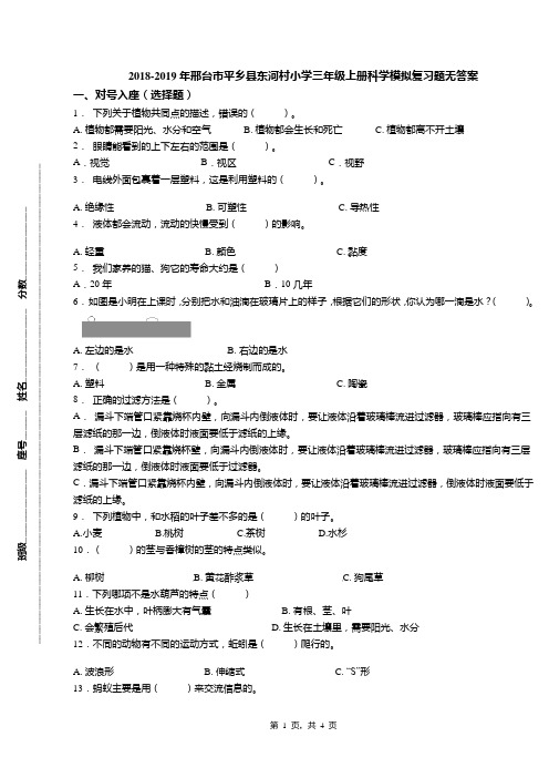 2018-2019年邢台市平乡县东河村小学三年级上册科学模拟复习题无答案