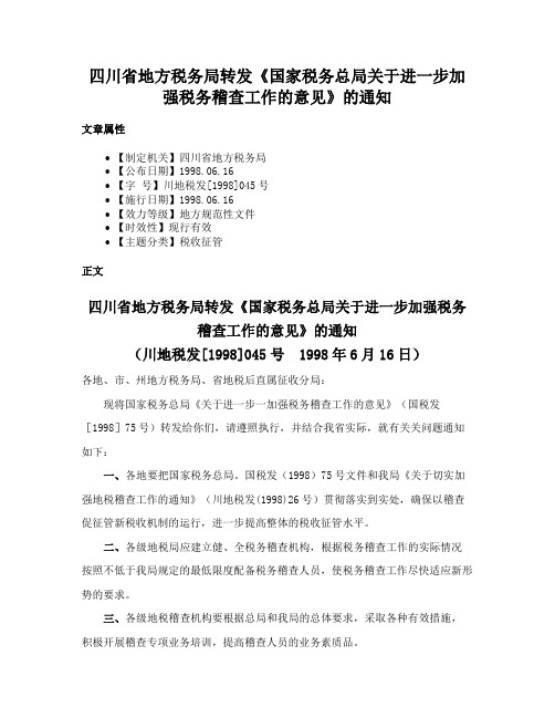 四川省地方税务局转发《国家税务总局关于进一步加强税务稽查工作的意见》的通知