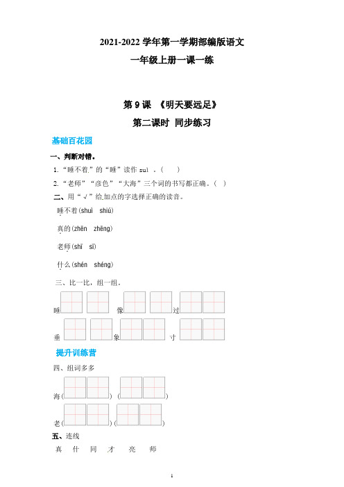 人教部编版语文一年级上册一课一练 9 明天要远足 第二课时(含答案)