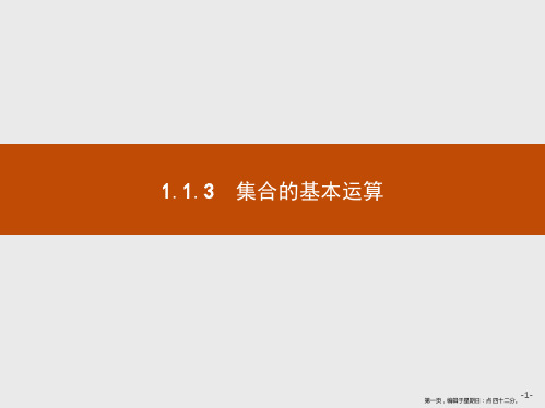 2019版数学人教A版必修1课件:1.1.3 第1课时 并集和交集