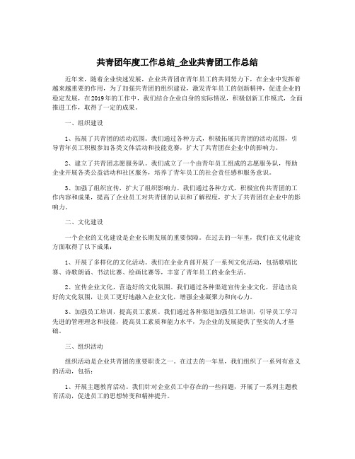 共青团年度工作总结_企业共青团工作总结