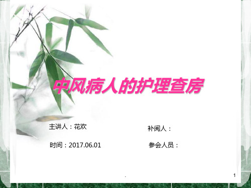 中风病人的护理查房PPT课件