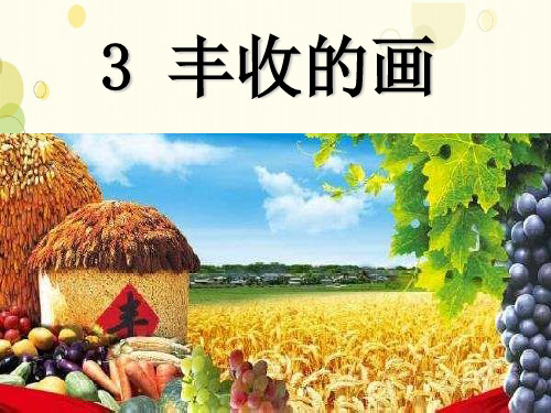 蚌山区实验小学二年级语文上册第3课《丰收的画》课件1北京版二年级语文上册第3课丰收的画课件1北京版