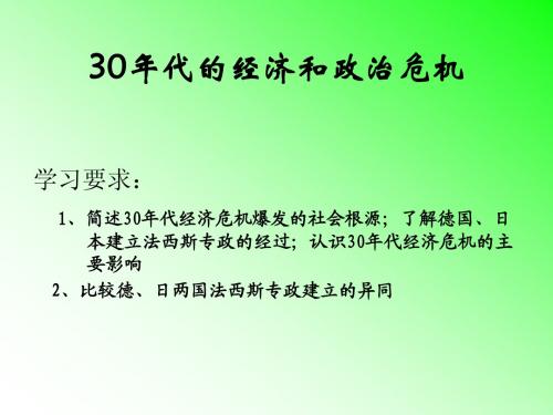 上课：30年代经济危机和政治危机