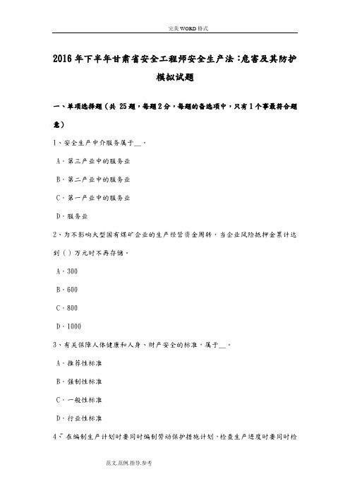 2017下半年甘肃安全工程师安全生产法-危害及防护模拟试题卷