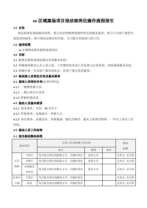 房地产项目区域案场项目保洁部岗位操作流程指引