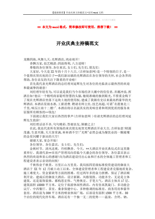 【最新推荐】开业庆典主持稿范文-实用word文档 (2页)