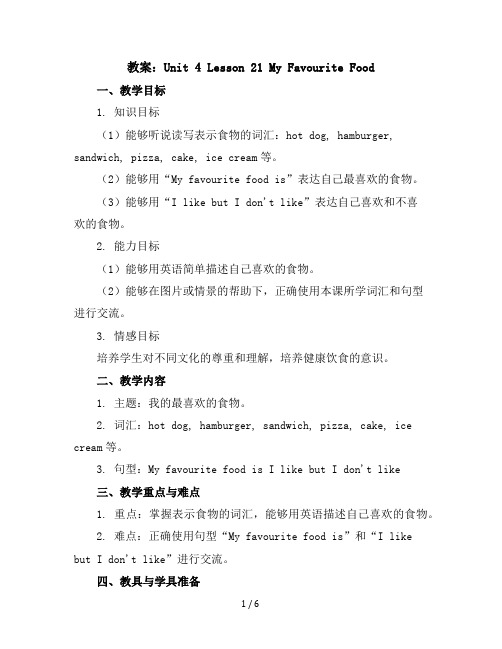 Unit4Lesson21MyFavouriteFood(教案)2023-2024学年英语四年级下册