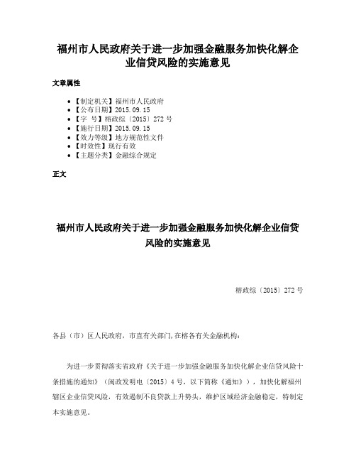 福州市人民政府关于进一步加强金融服务加快化解企业信贷风险的实施意见