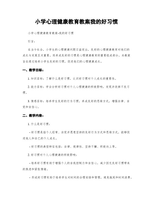 小学心理健康教育教案我的好习惯