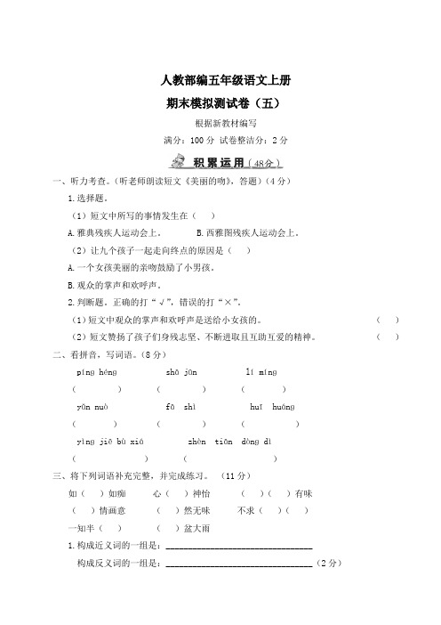 人教部编五年级语文上册期末模拟测试卷(五)含答案