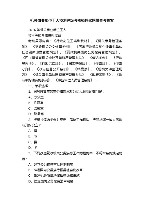 机关事业单位工人技术等级考核模拟试题附参考答案