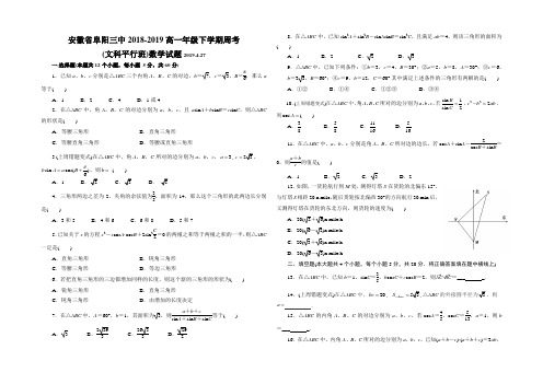 安徽省阜阳三中2018-2019高一年级下学期周考数学(文C)20190427