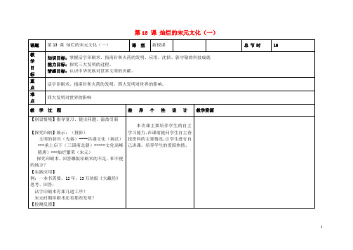 七年级历史下册第二单元第13课灿烂的宋元文化(一)教案