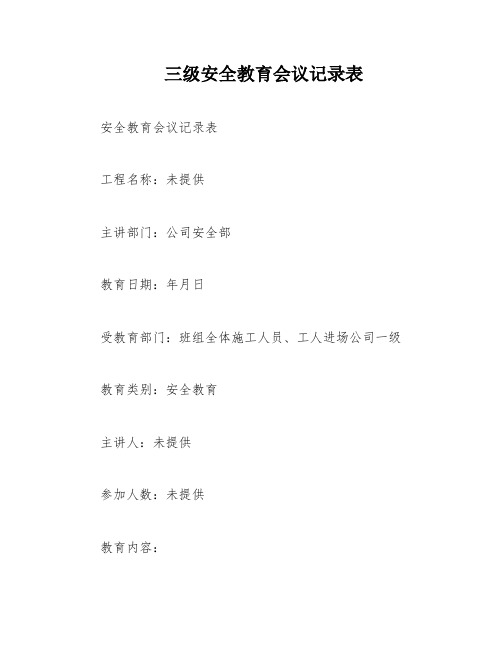 三级安全教育会议记录表