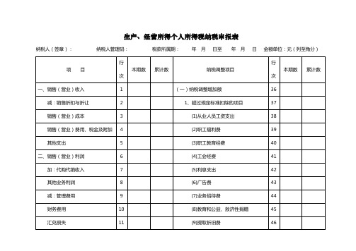 生产,经营所得个人所得税纳税申报表