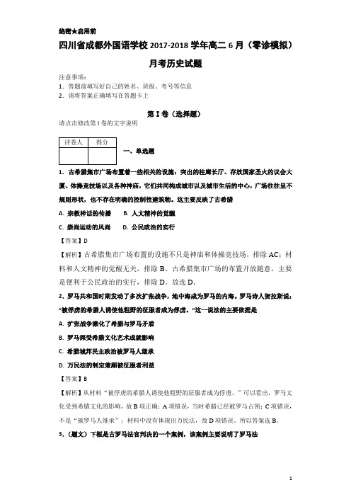 2017-2018学年四川省成都外国语学校高二6月(零诊模拟)月考历史试题-解析版