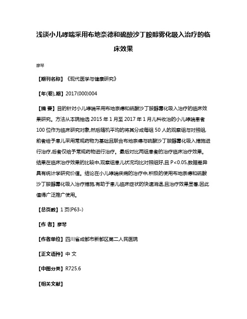 浅谈小儿哮喘采用布地奈德和硫酸沙丁胺醇雾化吸入治疗的临床效果