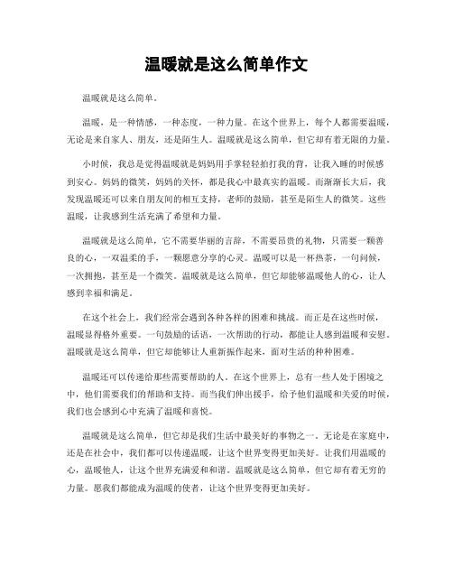 温暖就是这么简单作文