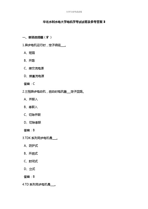 华北水利水电大学大三电气工程专业电机学考试试卷及参考答案3