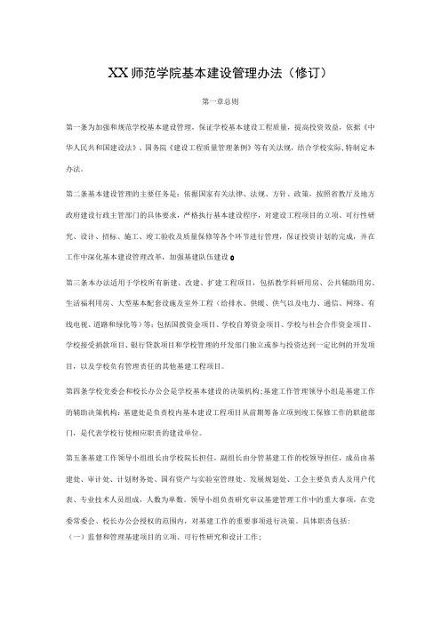 师范学院基本建设管理办法