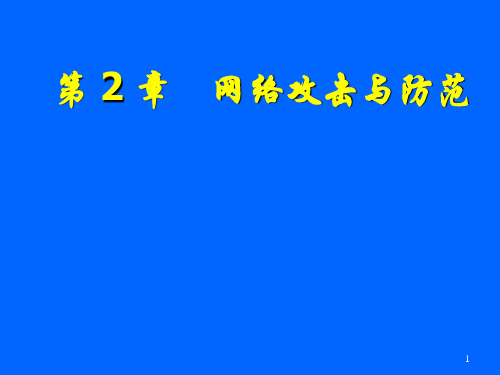 网络攻击与防范课件