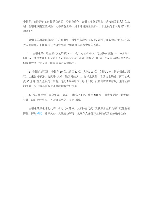 金银花泡茶功效