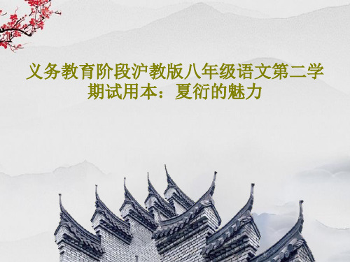 义务教育阶段沪教版八年级语文第二学期试用本:夏衍的魅力共25页