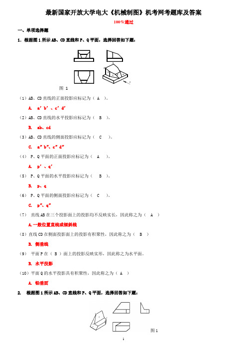 最新国家开放大学电大《机械制图》机考网考题库及答案