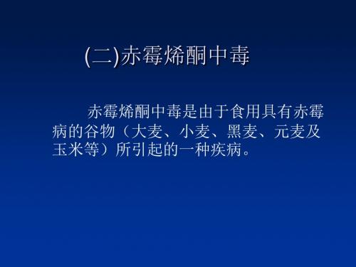 第一章 生物性污染对食品安全性的影响新 ppt课件