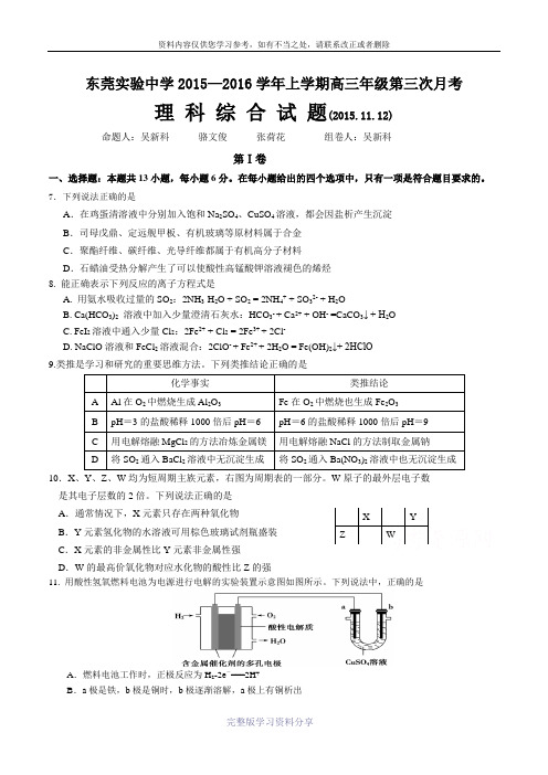 广东省东莞实验中学2016届高三上学期第三次月考理综化学试题