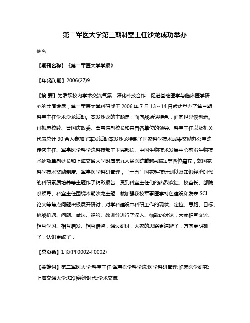 第二军医大学第三期科室主任沙龙成功举办