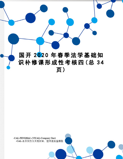 国开2020年春季法学基础知识补修课形成性考核四