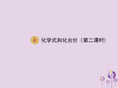 2018届九年级化学上册第四单元自然界的水4.4化学式与化合价(第2课时)课件(新版)新人教版
