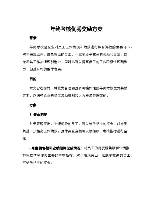 年终考核优秀奖励方案