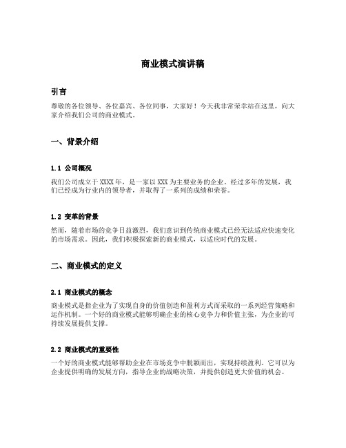 商业模式演讲稿