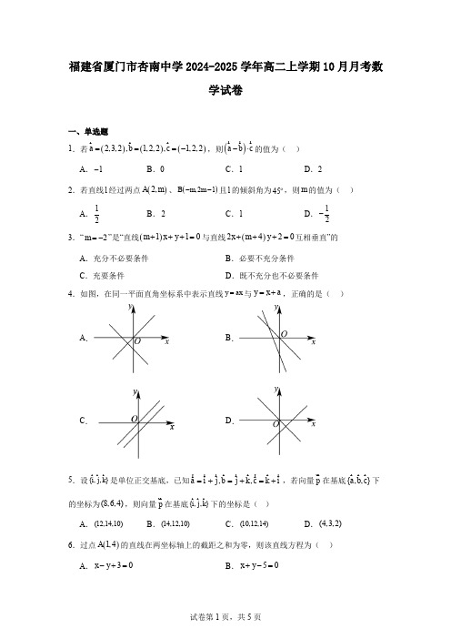 福建省厦门市杏南中学2024-2025学年高二上学期10月月考数学试卷