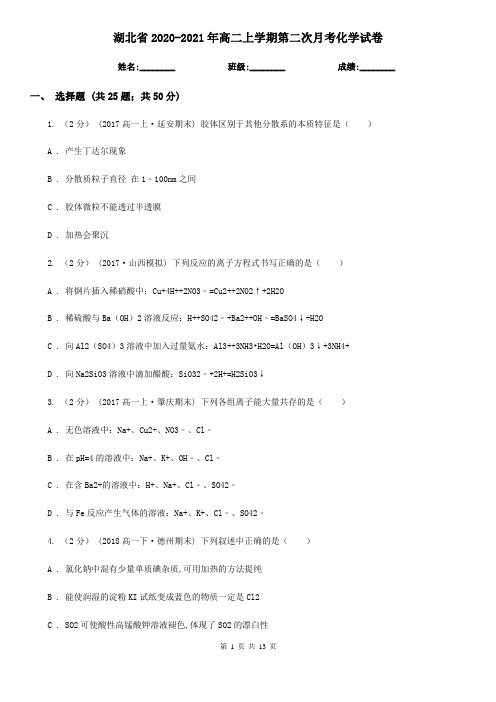 湖北省2020-2021年高二上学期第二次月考化学试卷