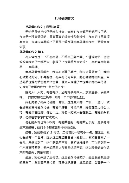 兵马俑的作文(通用50篇)