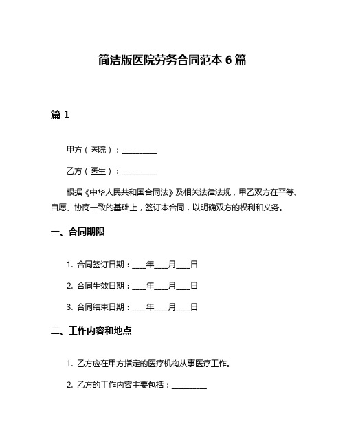 简洁版医院劳务合同范本6篇