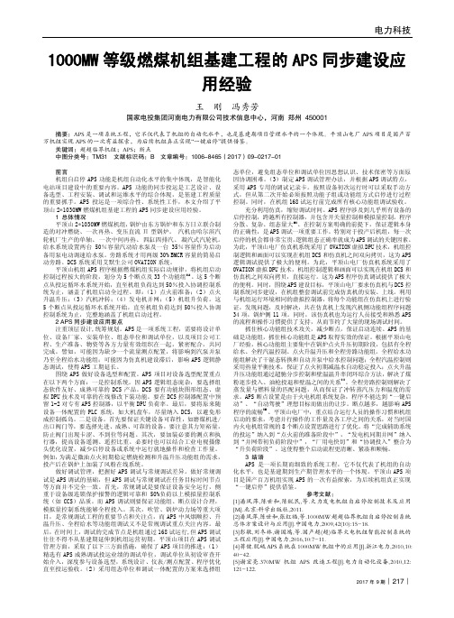 1000MW等级燃煤机组基建工程的APS同步建设应用经验