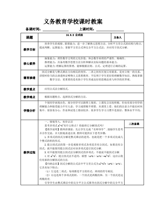 【核心素养】人教版数学八年级上册 14.3.2 公式法 教案(表格式)