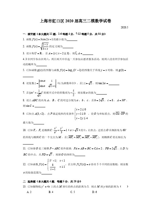 2020虹口二模高三数学试卷