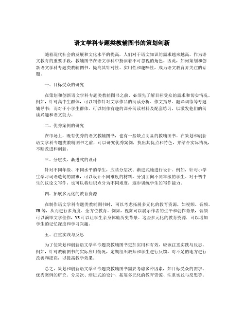 语文学科专题类教辅图书的策划创新