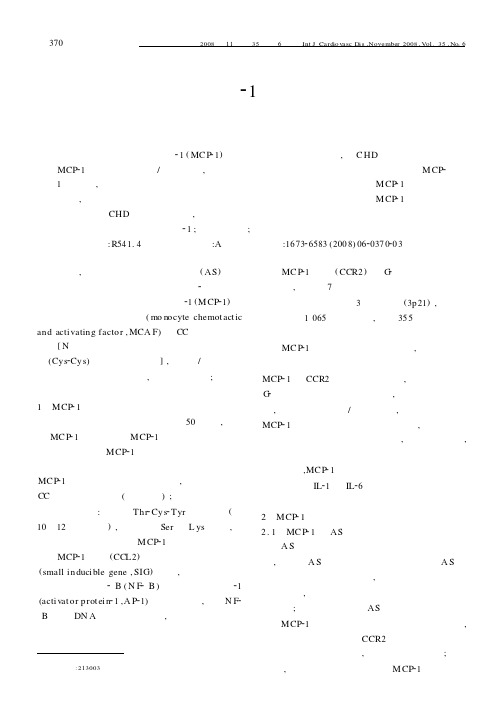 单核细胞趋化蛋白-1在冠心病中的研究