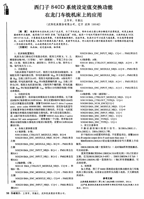 西门子840D系统设定值交换功能在龙门车铣机床上的应用